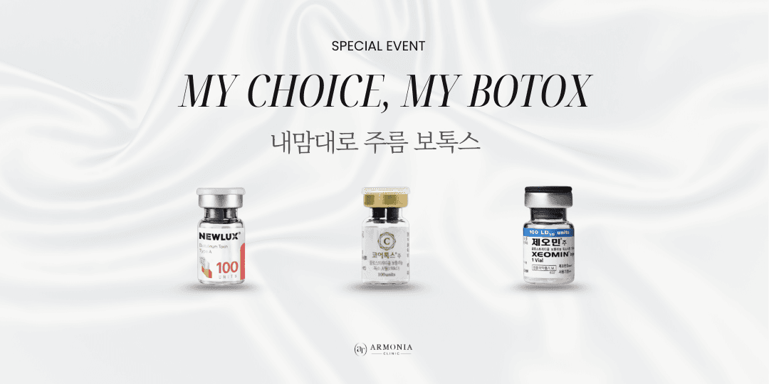 내맘대로 주름보톡스