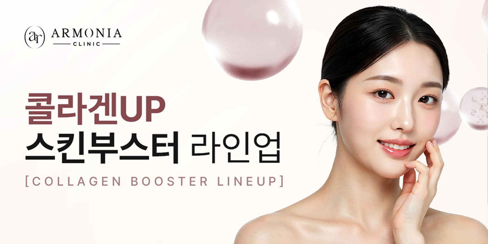 주름&모공 콜라겐UP 스킨부스터 라인업