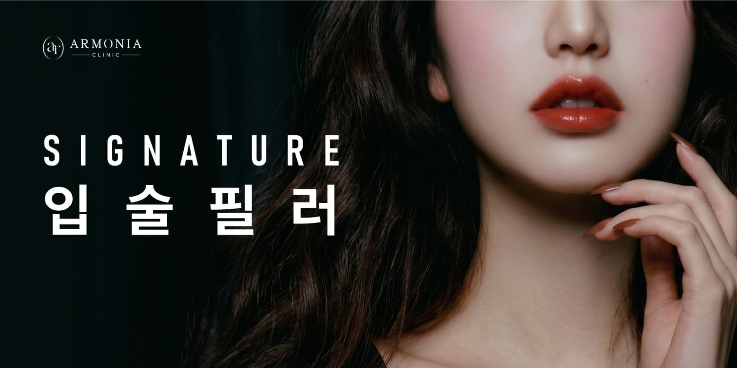 Signature Lips | 입술필러 이벤트💋