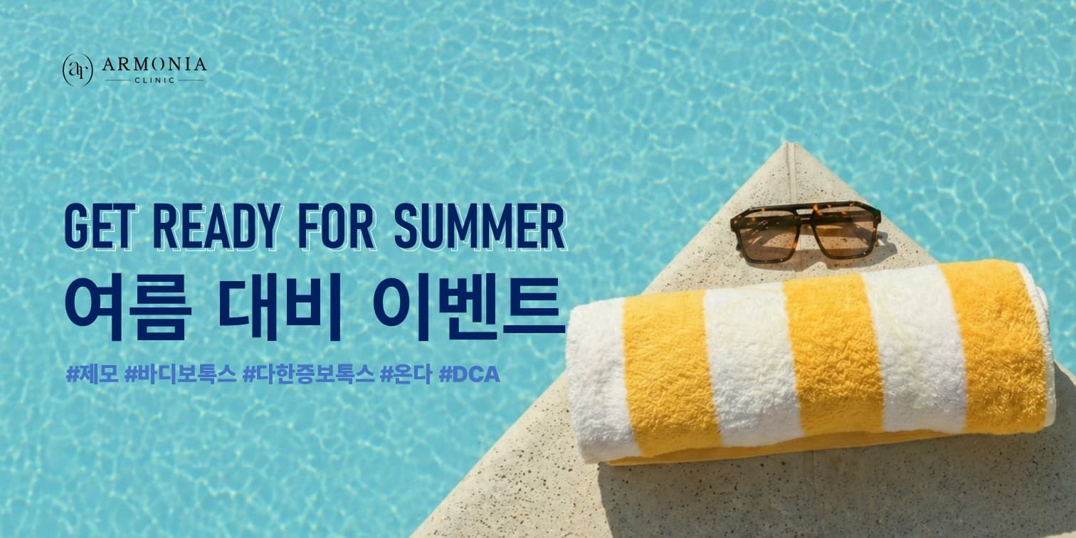 GET READY FOR SUMMER | 여름 대비 이벤트🏖️