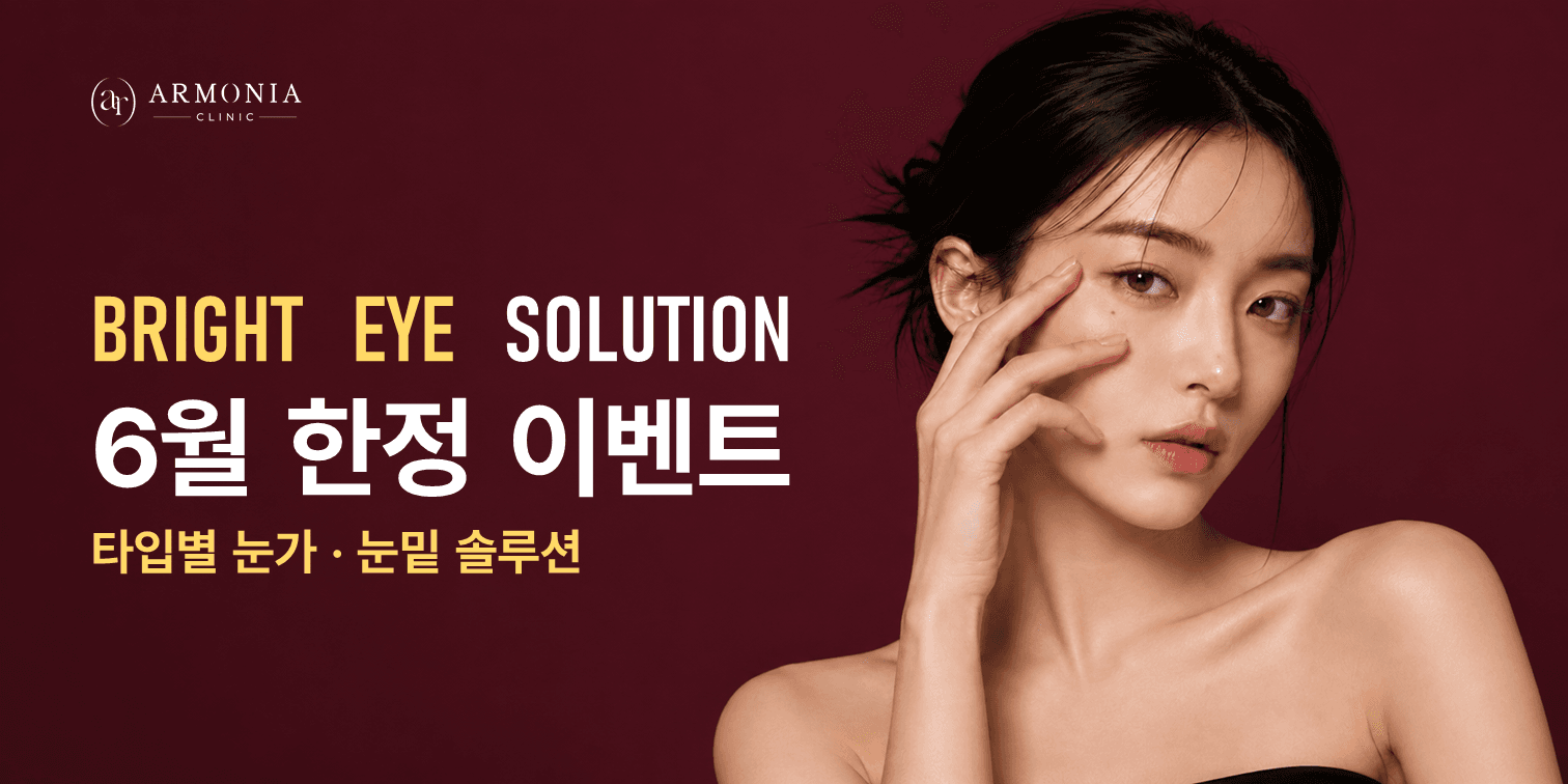 BRIGHT EYE SOLUTION | 6월 눈가 · 눈밑 이벤트👀