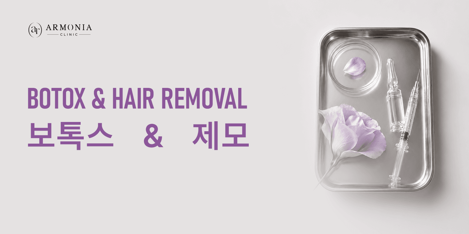 보톡스 & 제모 정규 이벤트