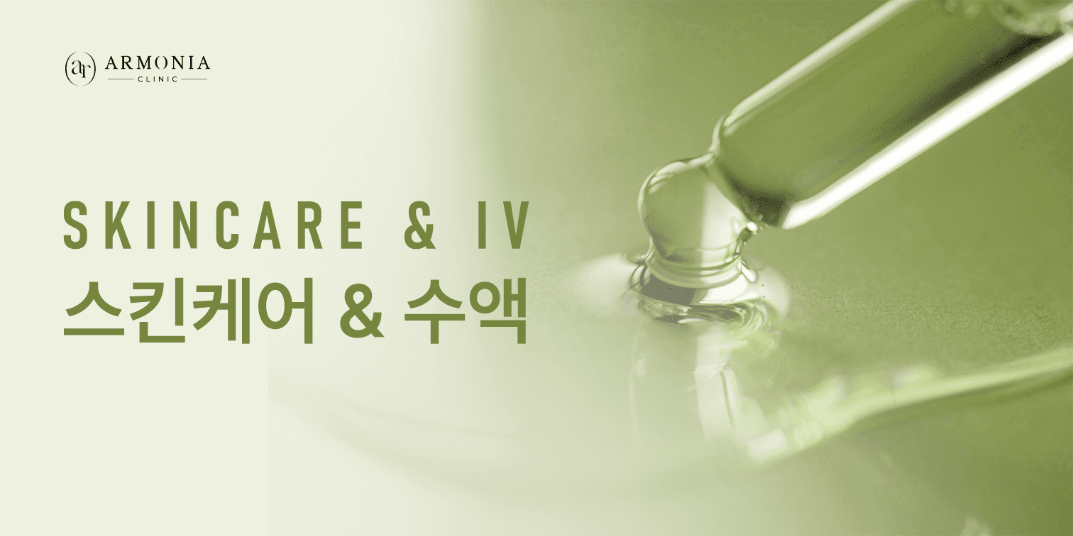 스킨케어 & 수액 정규 이벤트
